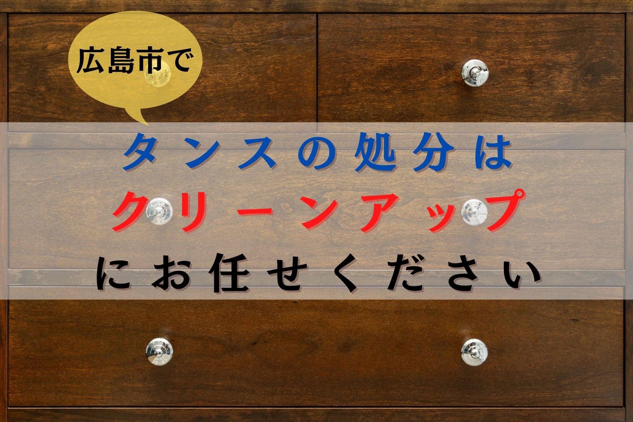 広島　流出　素人 広島市の便利屋さんクリーンアップ