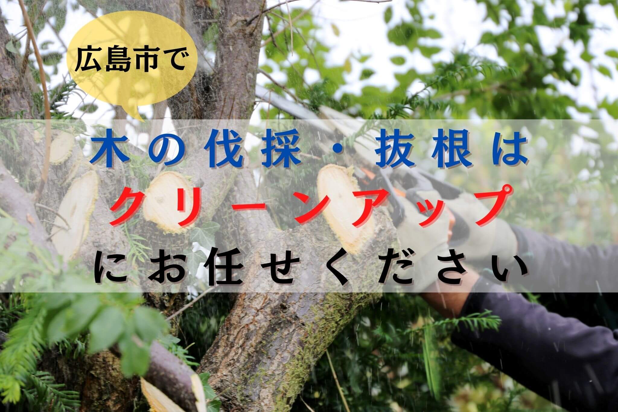 植木の伐採や抜根や草刈りやります - 兵庫県のその他