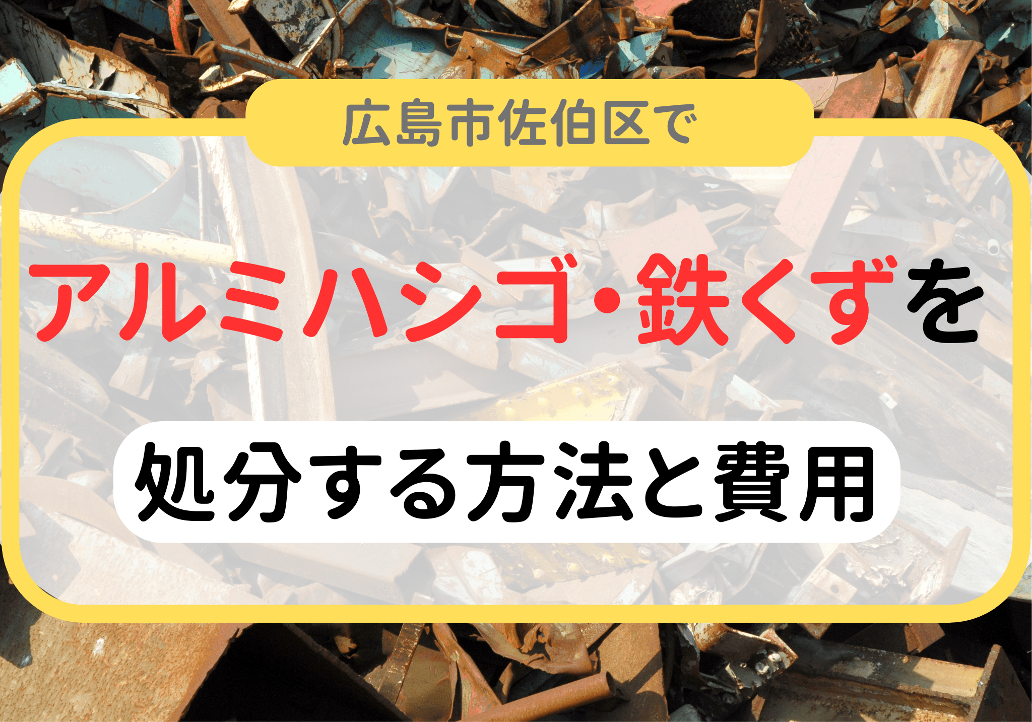 広島 市 フライパン 販売 ゴミ