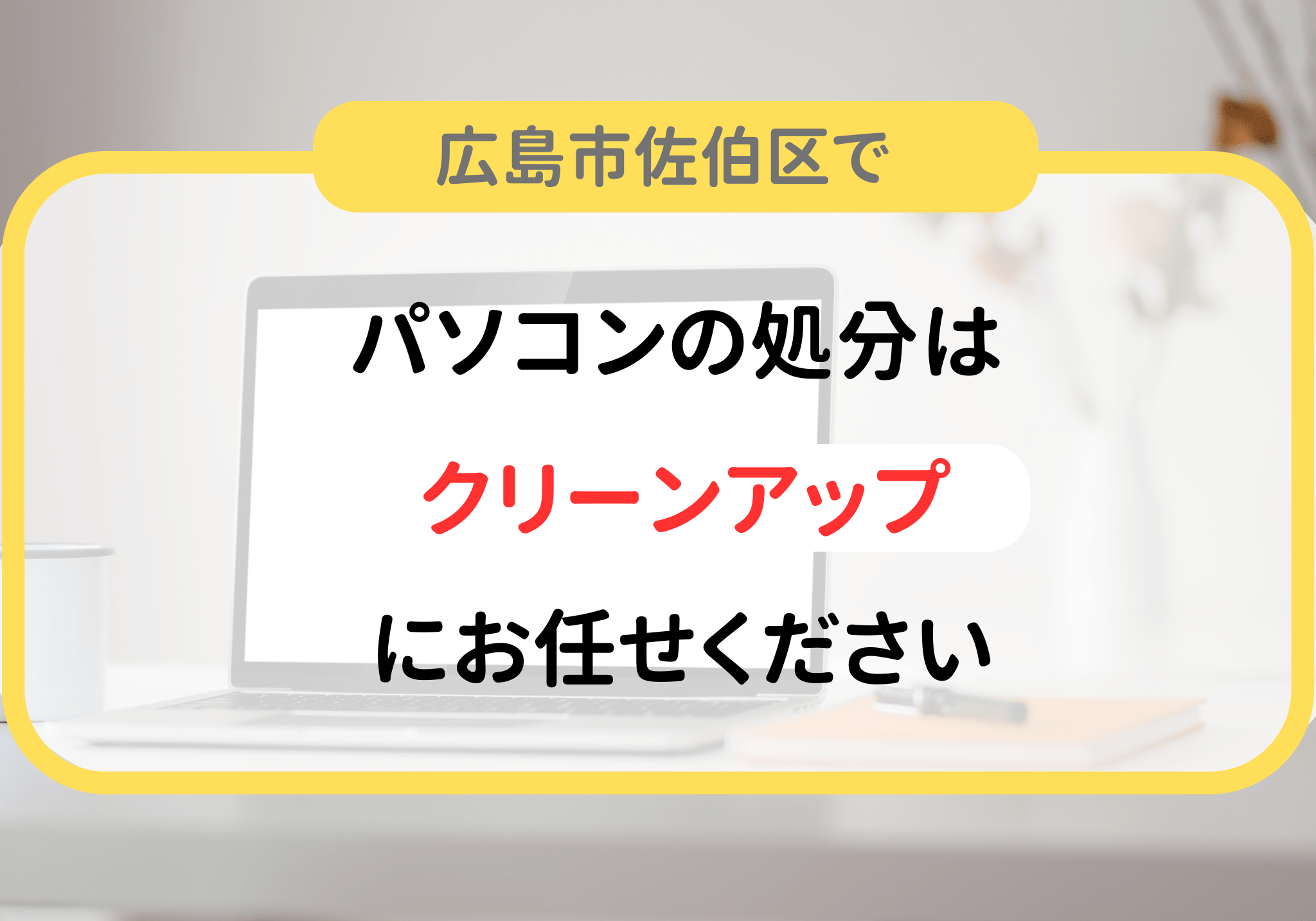 cd ゴミ セール 広島 市