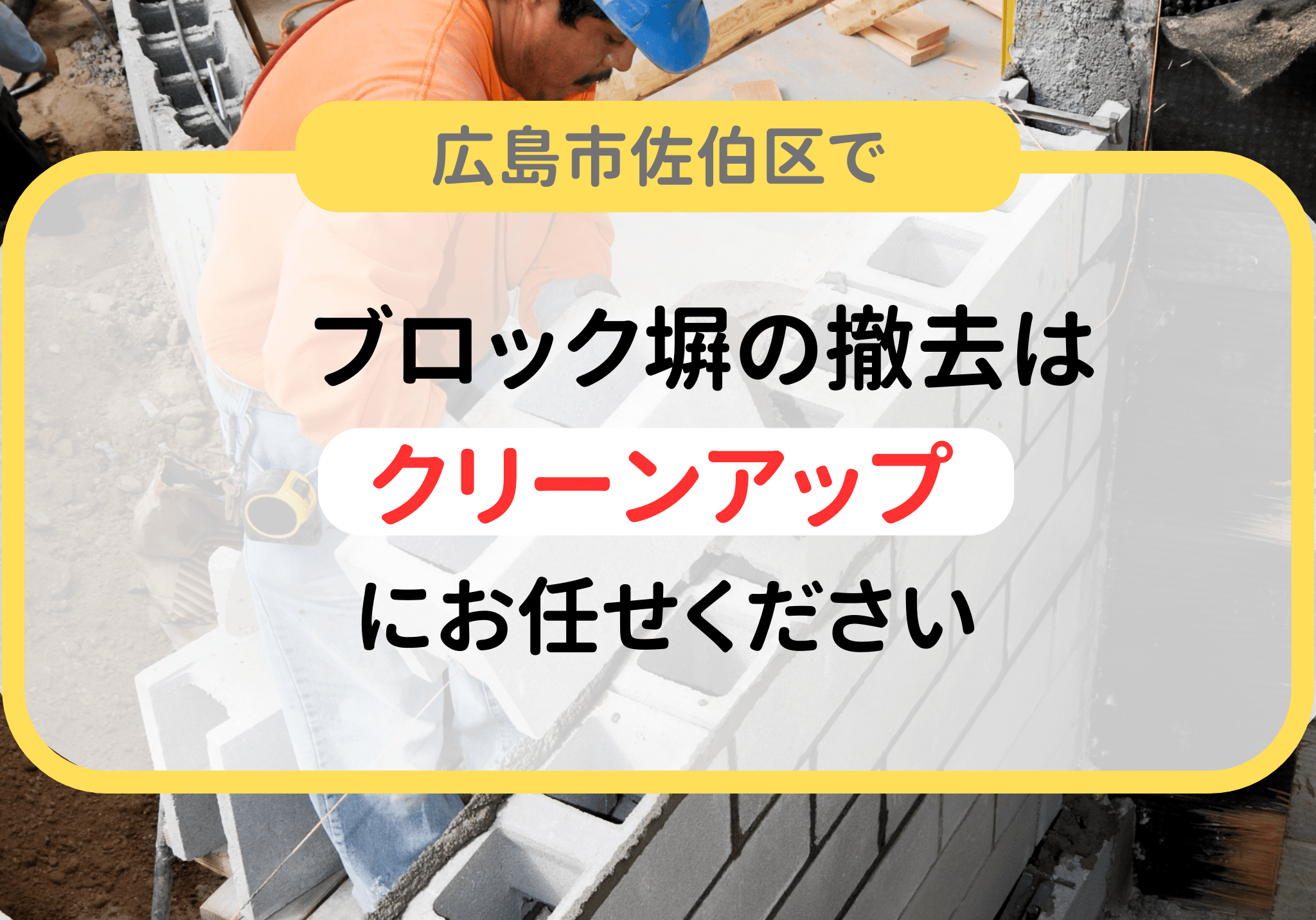 佐伯区の検索結果 | 広島市の便利屋さんクリーンアップ | 佐伯区・安佐南区・西区・廿日市