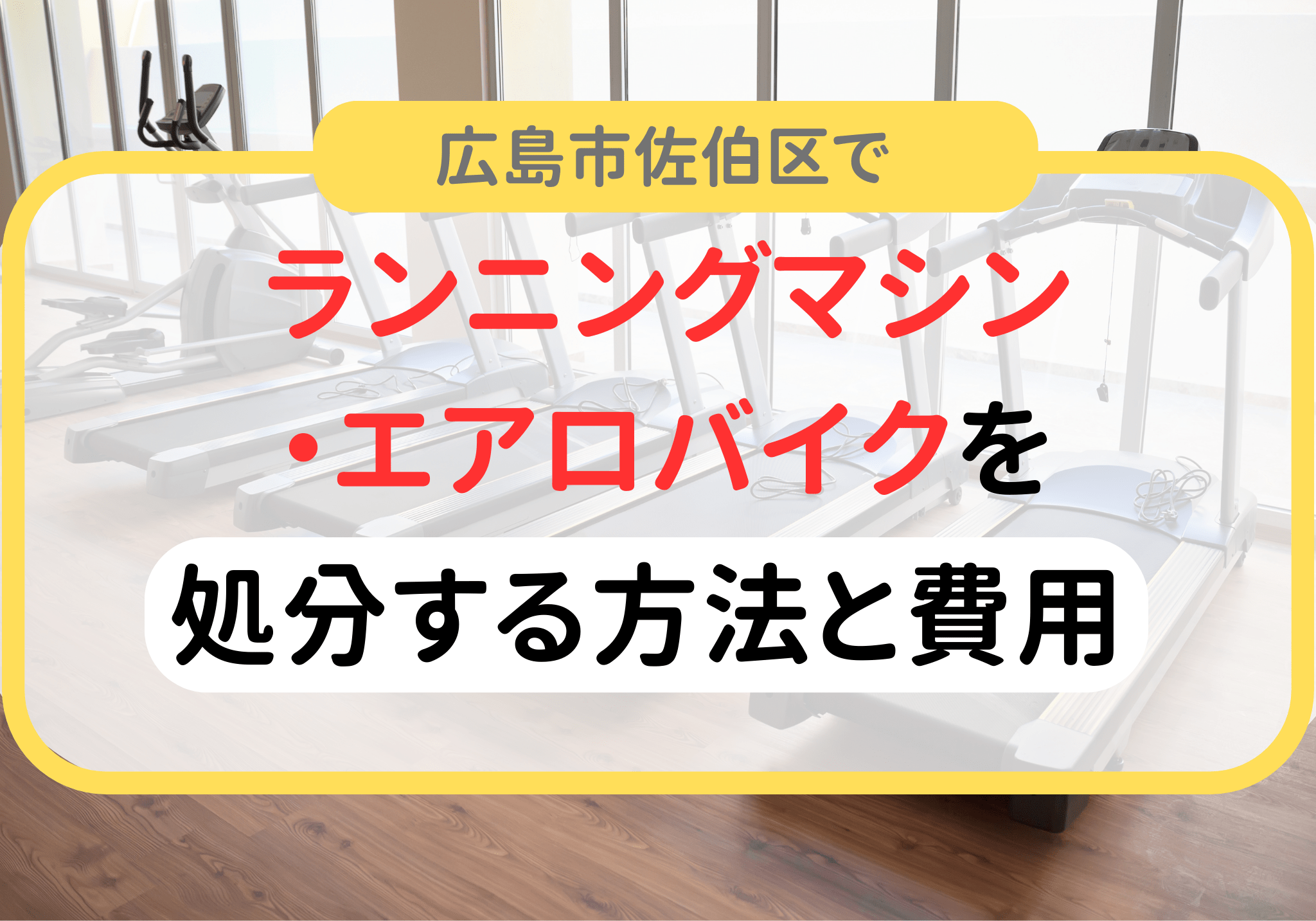 エアロバイク処分の検索結果 | 広島市の便利屋さんクリーンアップ | 佐伯区・安佐南区・西区・廿日市