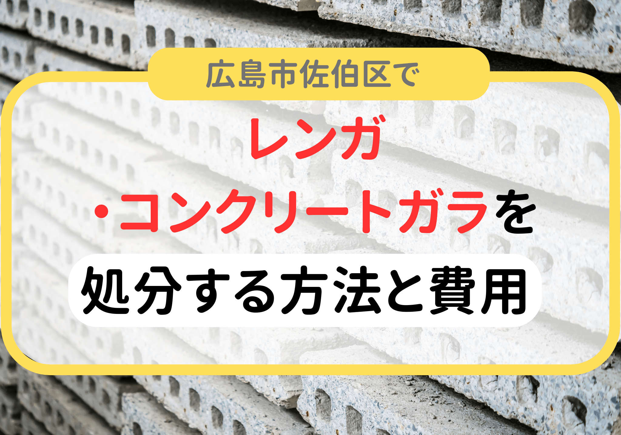 広島市佐伯区でレンガやコンクリートガラの処分は便利屋「クリーンアップ」にお任せください