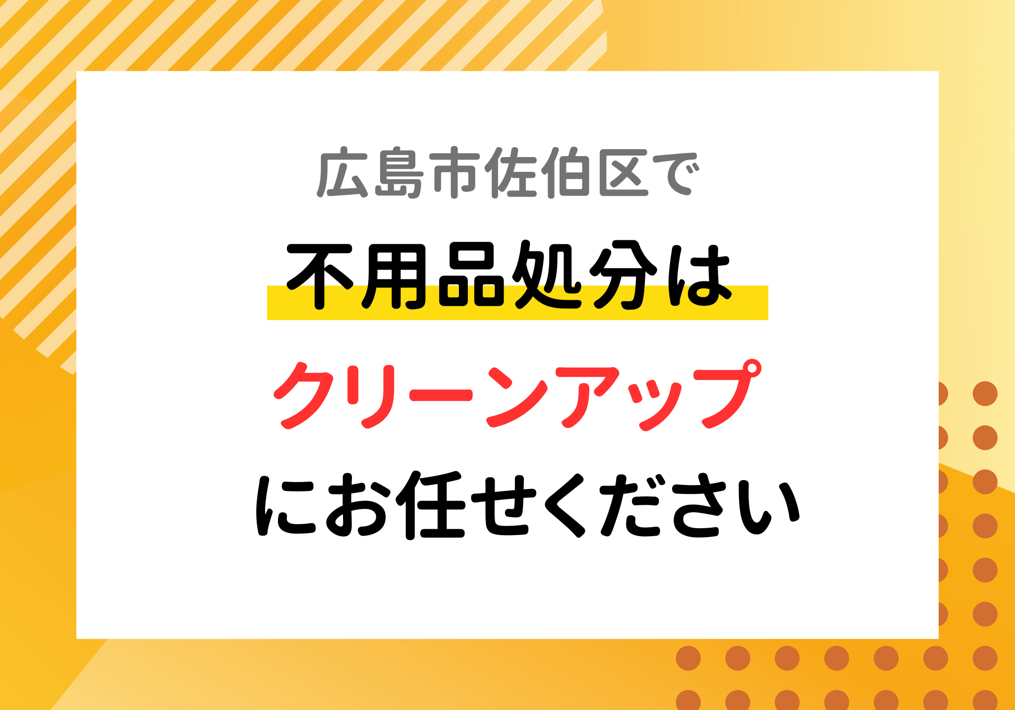 広島市 販売済み ゴミ 食器