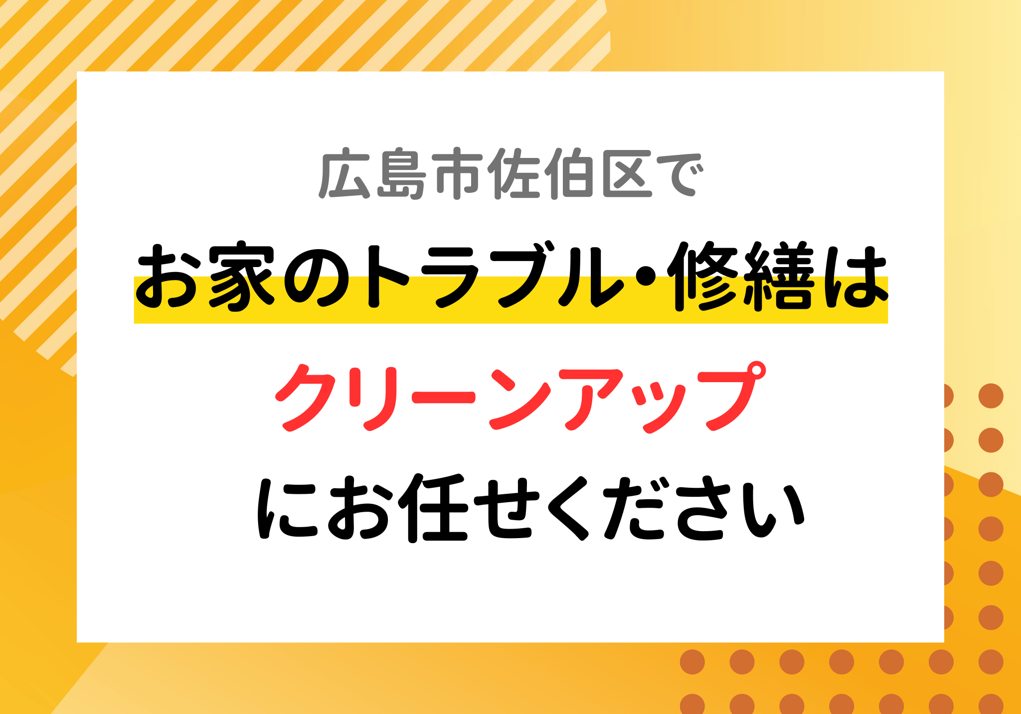 広島市佐伯区で取り付け・設置・修理・交換は便利屋「クリーンアップ」へお任せください