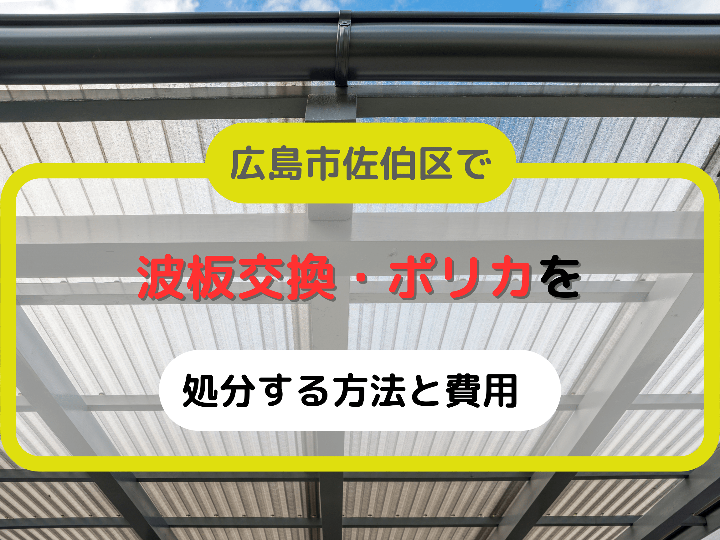 広島市近郊で波板交換・ポリカ張り替えにお困りなら便利屋「クリーンアップ」におまかせください！