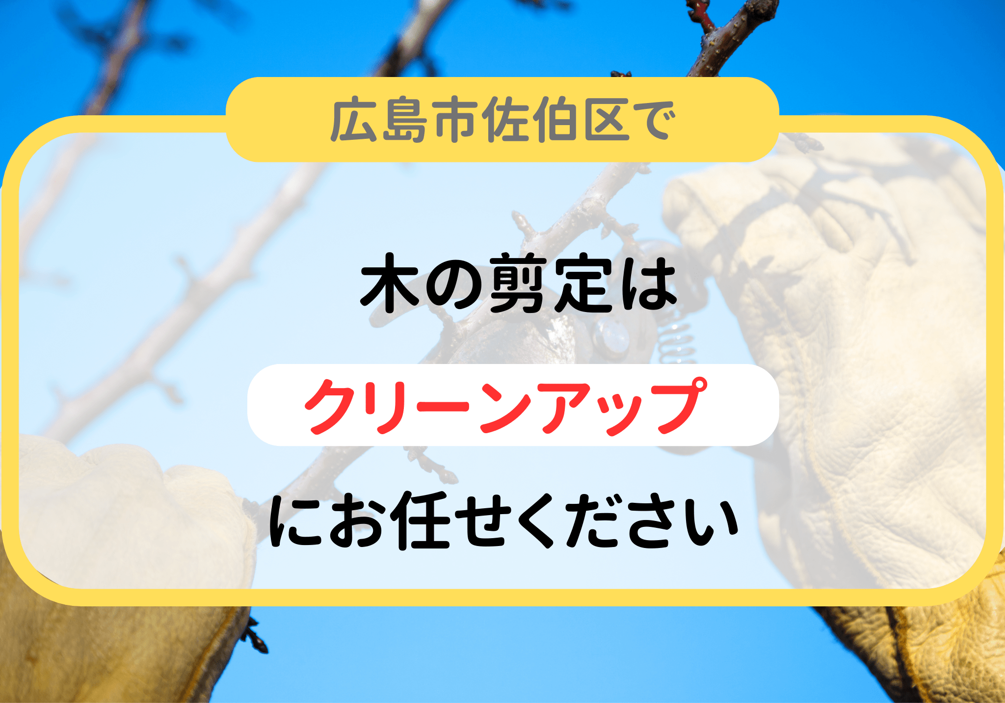 広島市佐伯区で庭仕事は「クリーンアップ」にお任せください