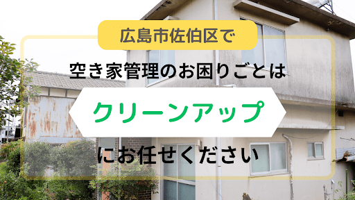 広島市の空き家管理での困りごとは便利屋クリーンアップにお任せください