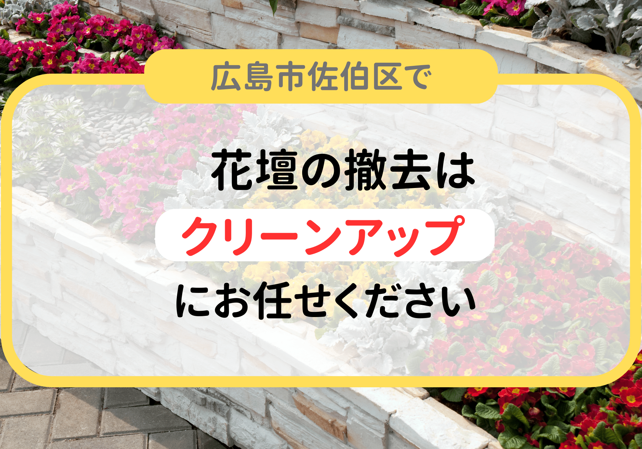 佐伯区の検索結果 | 広島市の便利屋さんクリーンアップ | 佐伯区・安佐